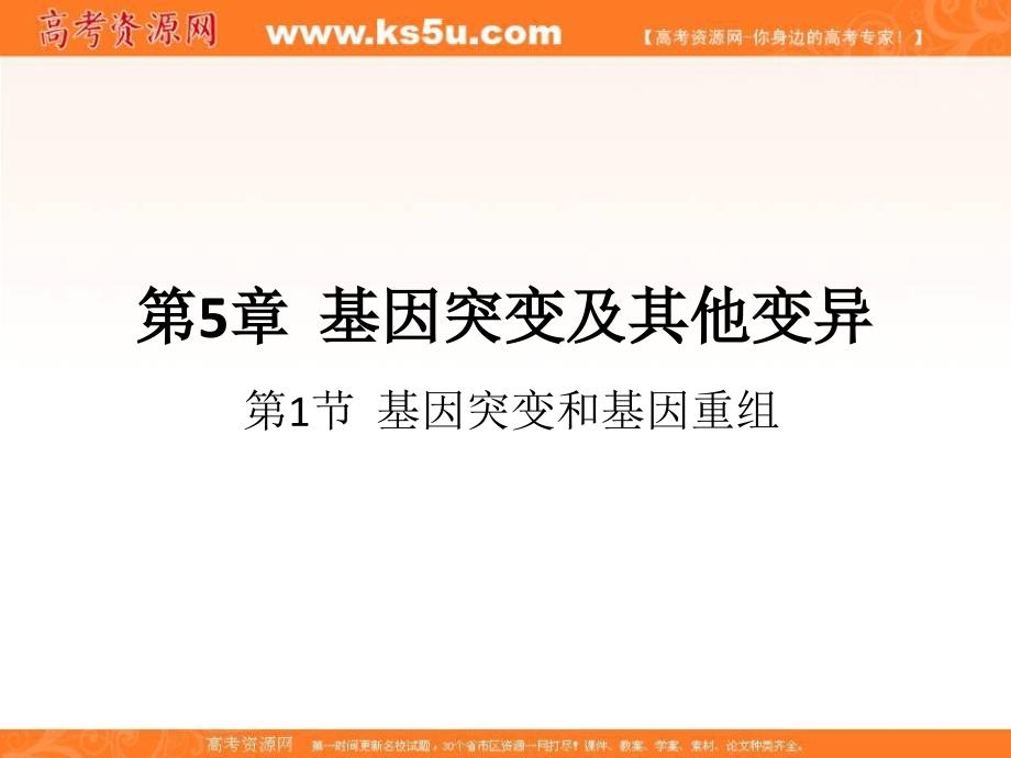 湖南省人教版高中生物必修二课件：5-1 基因突变及其他变异 _第1页