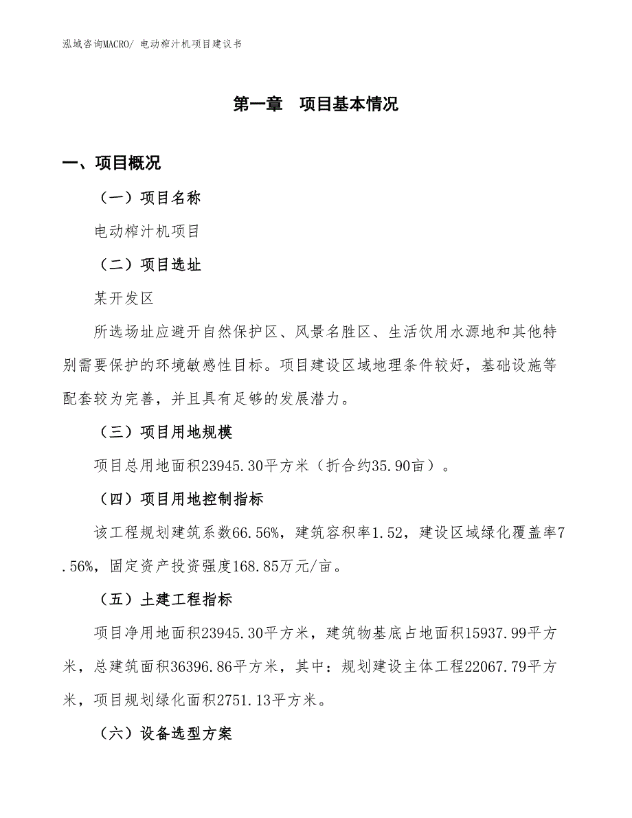 （立项审批）电动榨汁机项目建议书_第2页