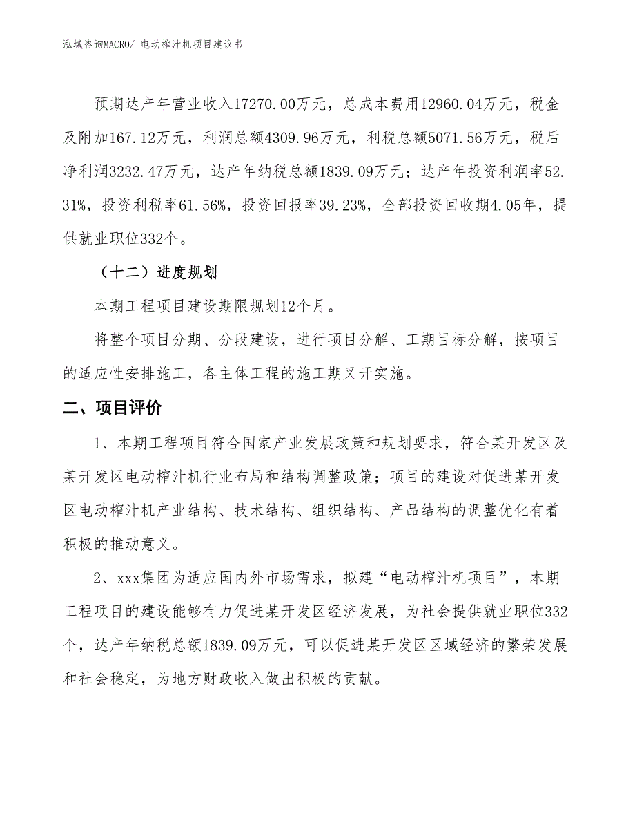 （立项审批）电动榨汁机项目建议书_第4页