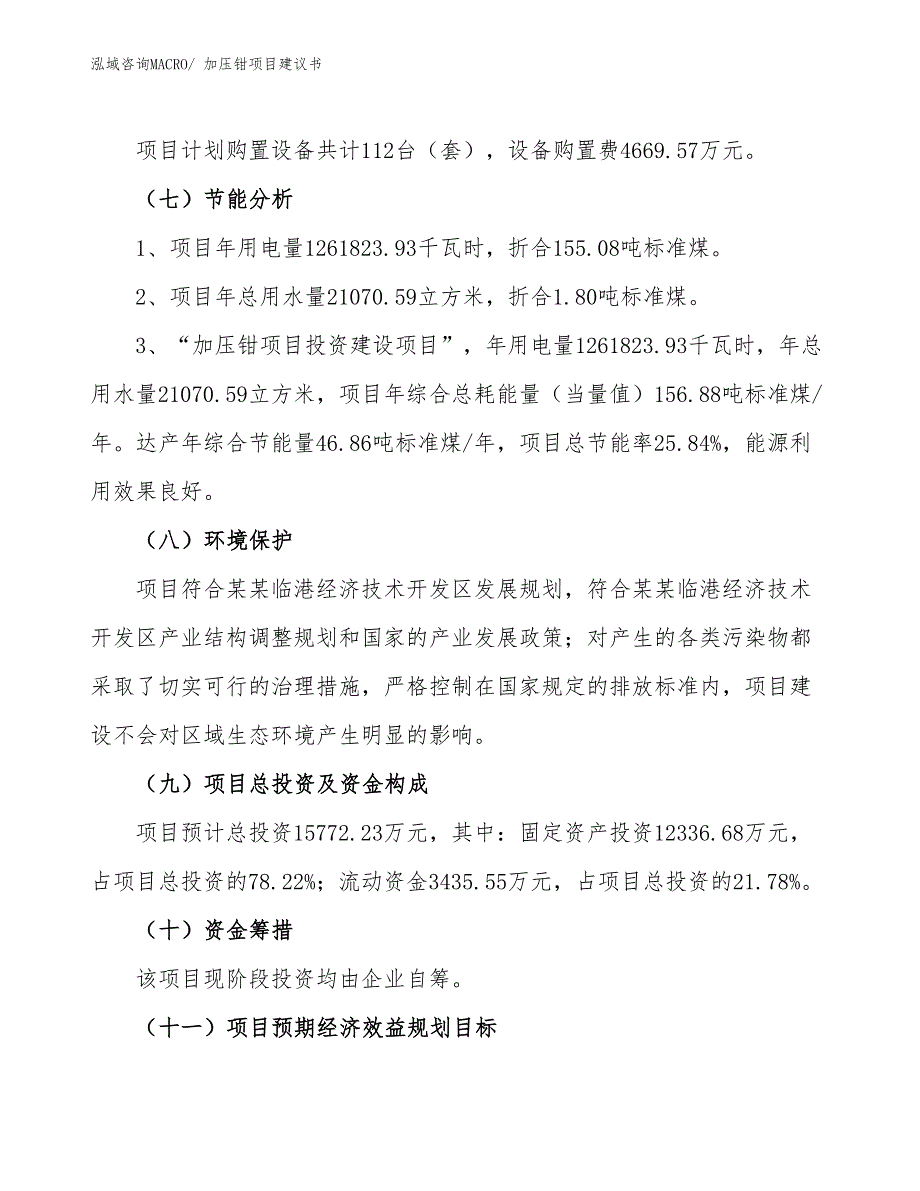 （立项审批）加压钳项目建议书_第3页