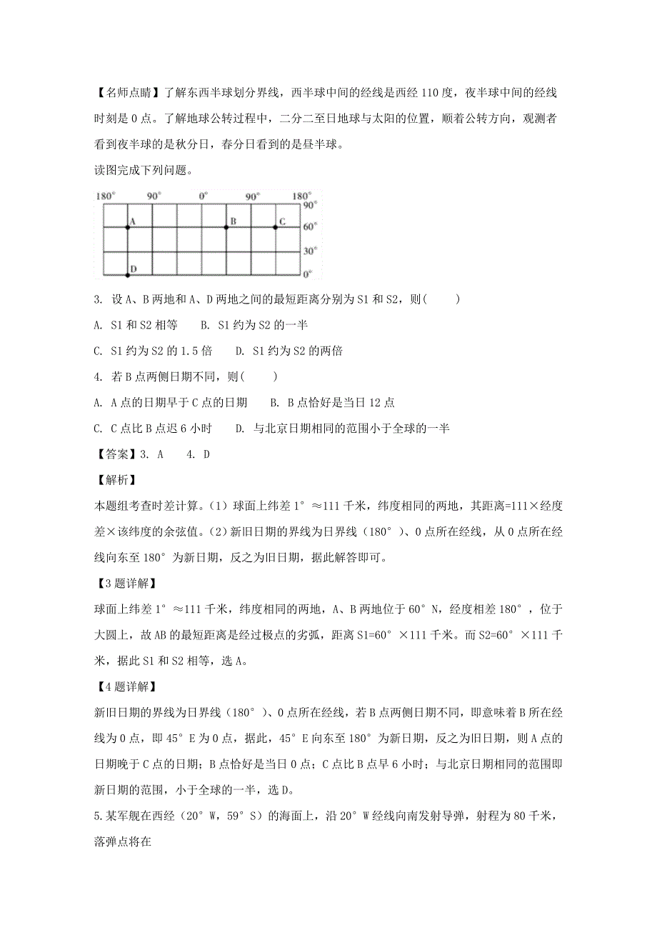 【解析版】湖南省2017-2018学年高一下学期入学考试地理试题 word版含解析_第2页