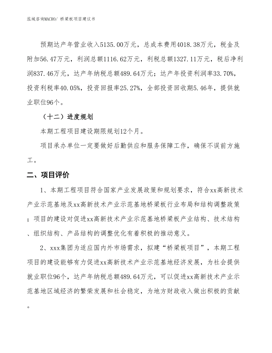 （立项审批）桥梁板项目建议书_第4页