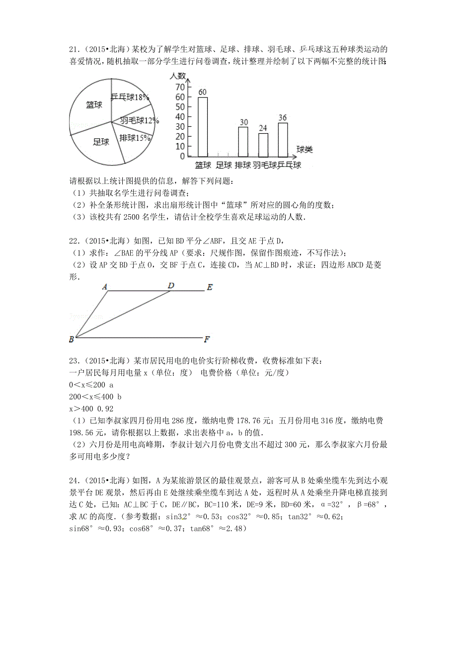 广西北海市2015年中考数学真题试题（含参考解析）_第4页
