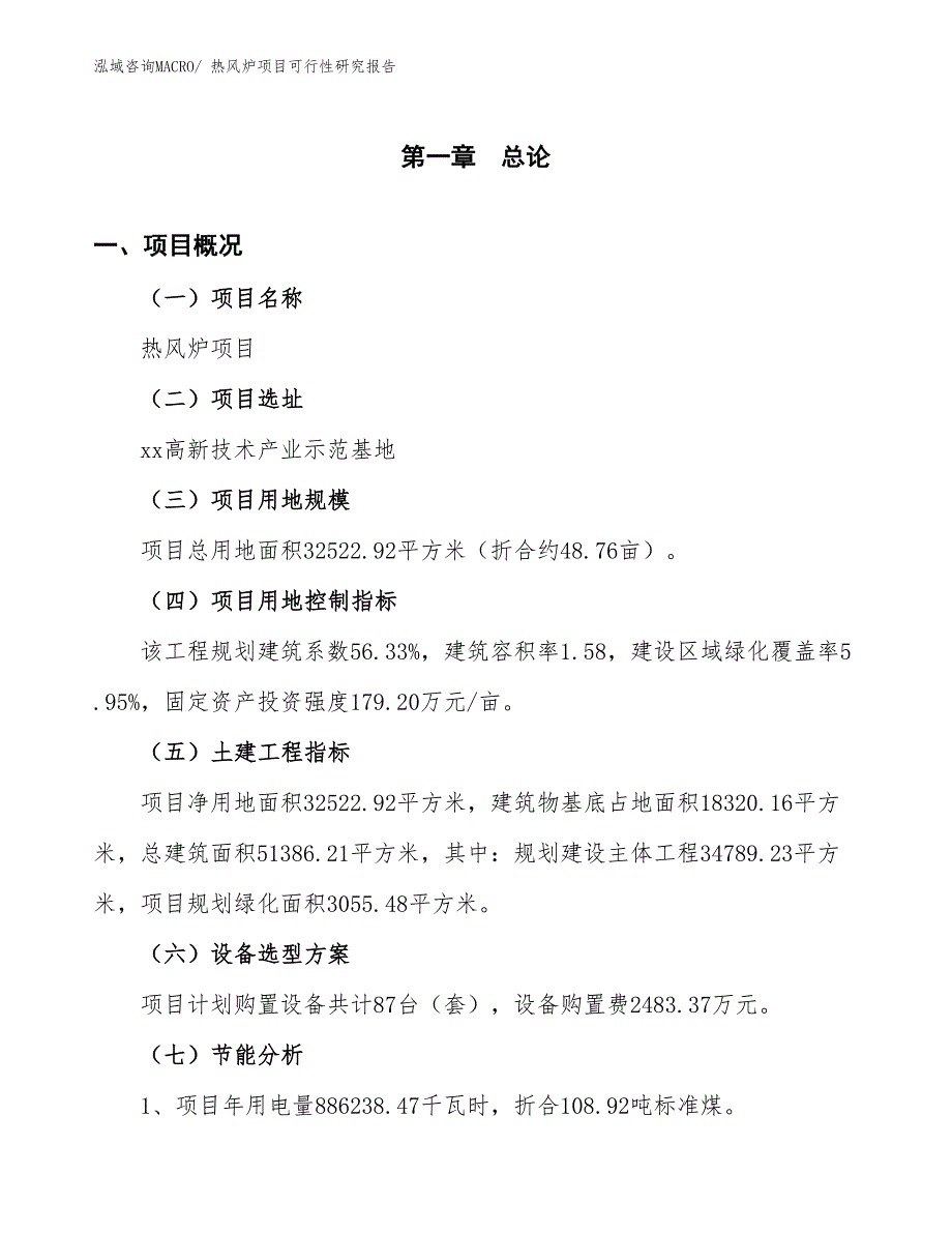 （批地）热风炉项目可行性研究报告_第4页