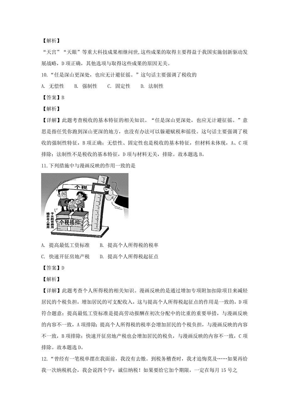 【解析版】湖北省荆州中学2018-2019学年高一上学期期末考试政治试题 word版含解析_第5页