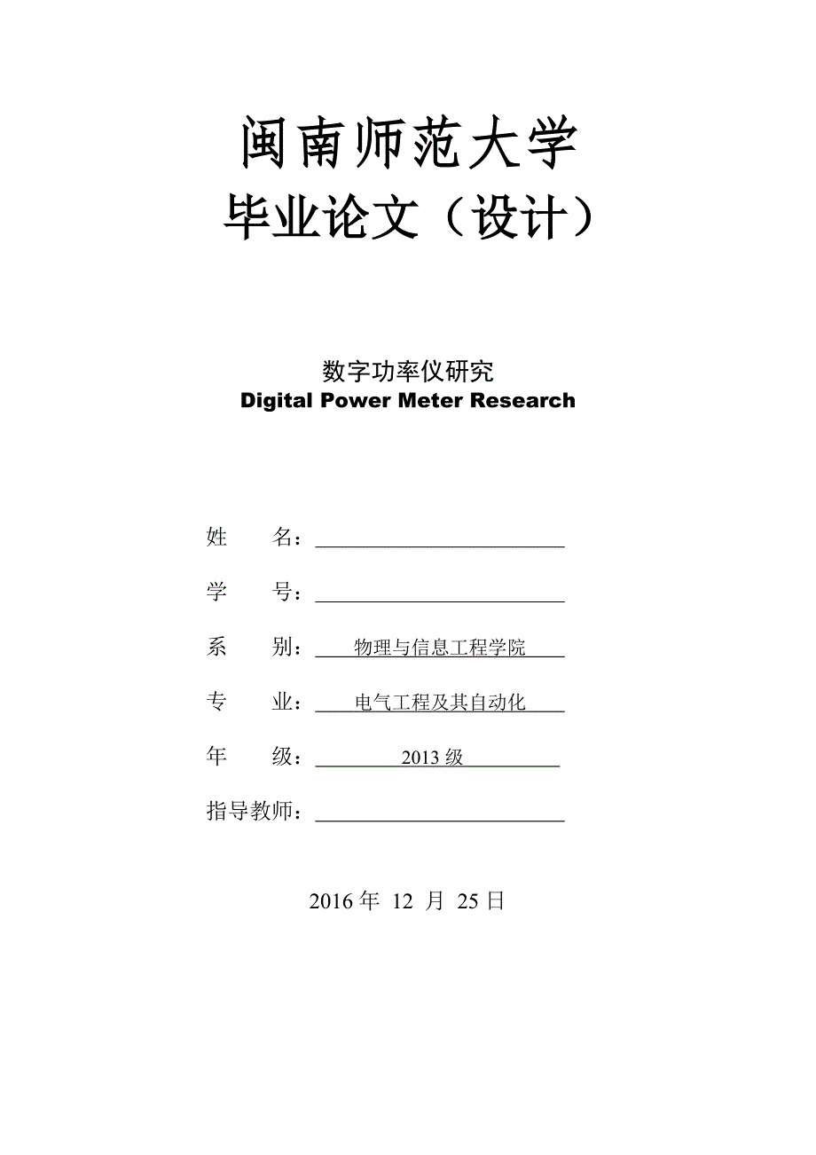 闽南师范大学2013级电气工程及其自动化专业毕业论文（设计）_第1页