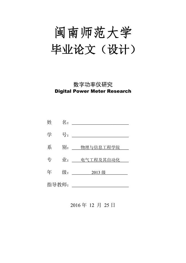 闽南师范大学2013级电气工程及其自动化专业毕业论文（设计）