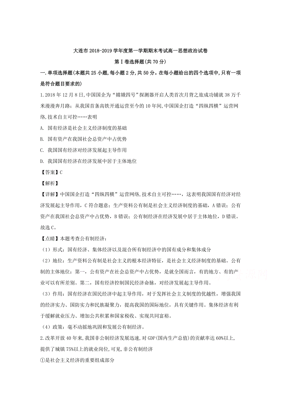 【解析版】辽宁省大连市2018-2019学年高一上学期期末考试政治试题 word版含解析_第1页