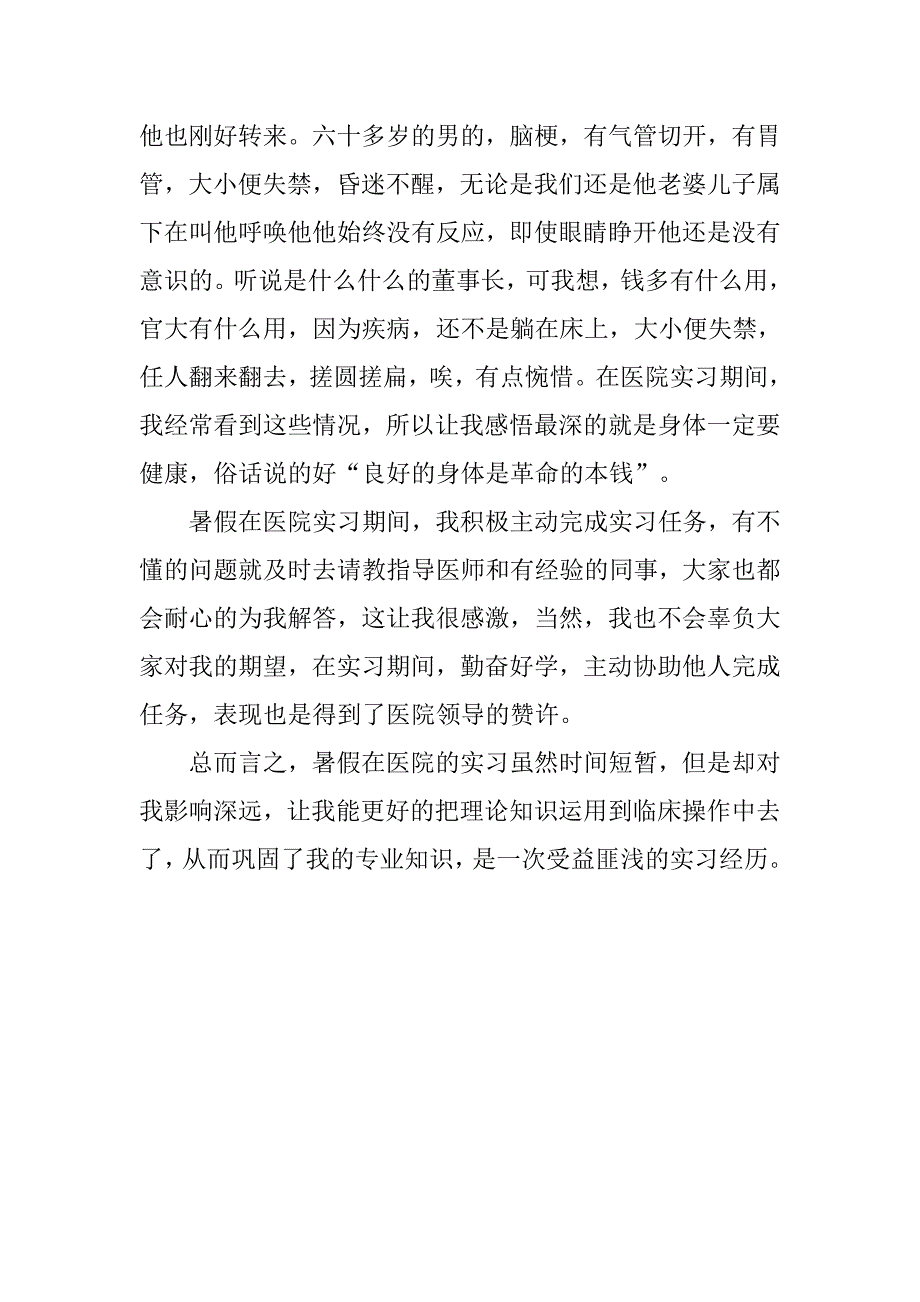 实习总结：20xx大学生在医院实习总结_第2页