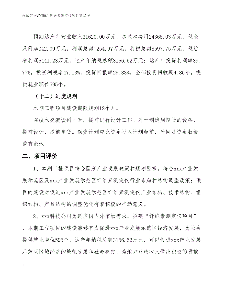 （立项审批）纤维素测定仪项目建议书_第4页