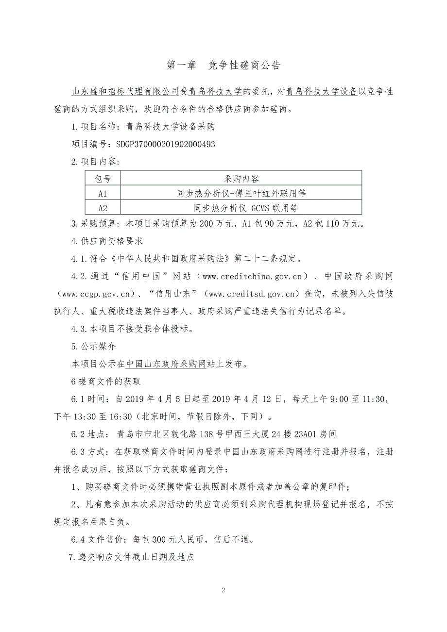 同步热分析仪-傅里叶红外联用等招标文件_第3页