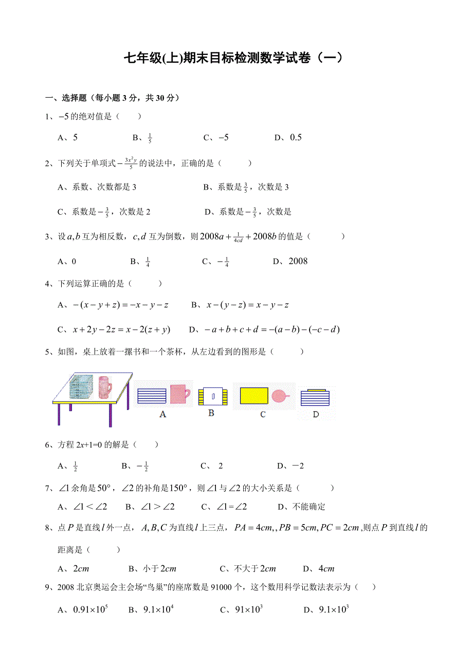 七年级(上)期末目标检测数学试卷(一)及答案_第1页