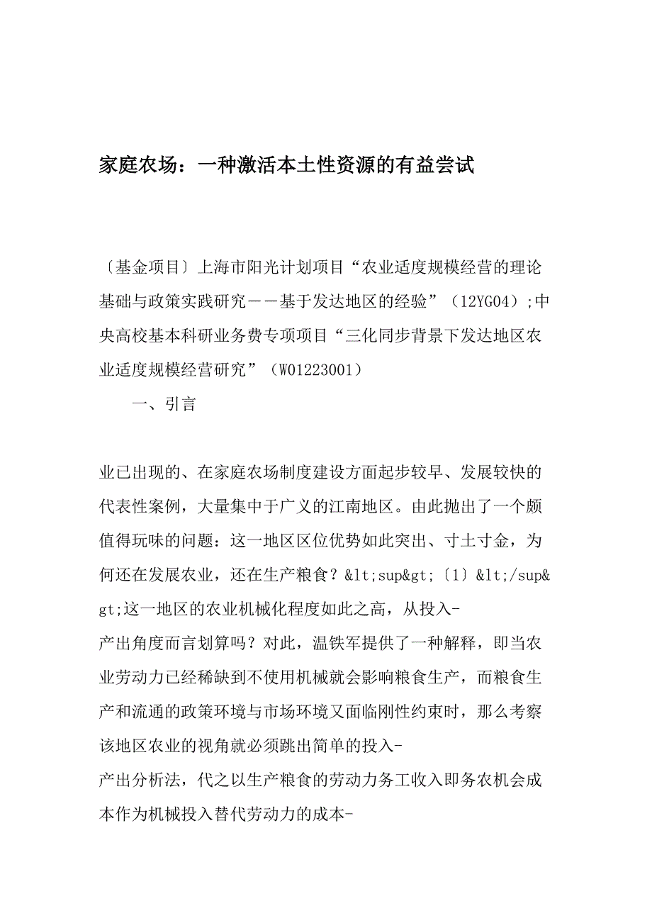 家庭农场：一种激活本土性资源的有益尝试_第1页