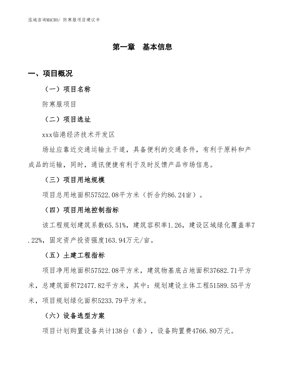 （立项审批）防寒服项目建议书_第2页