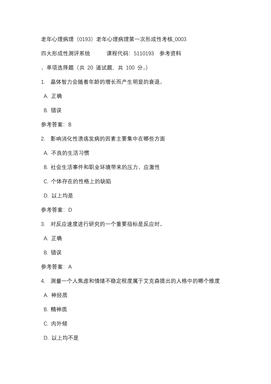 老年心理病理（0193）老年心理病理第一次形成性考核_0003-四川电大-课程号：5110193-辅导资料_第1页