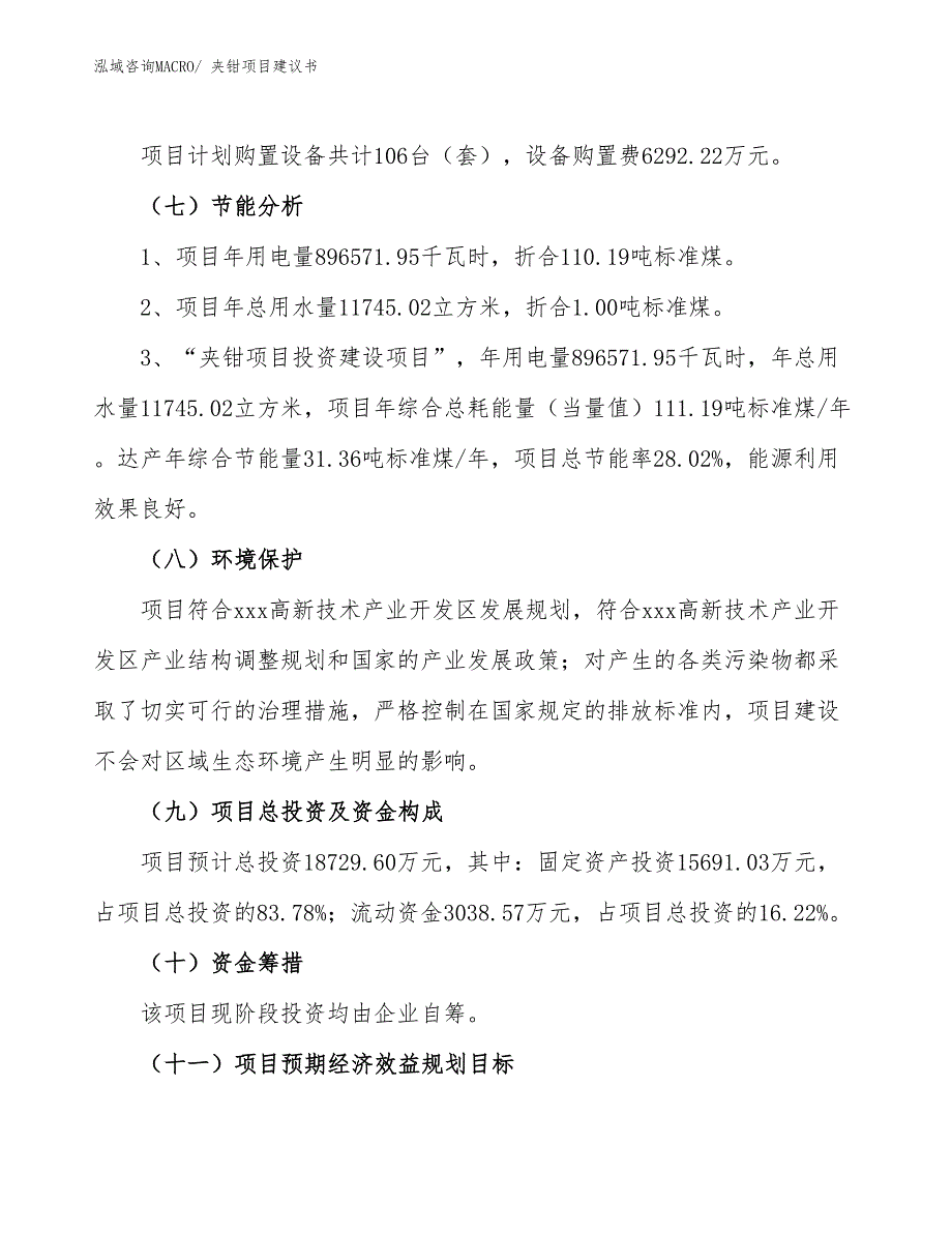 （立项审批）夹钳项目建议书_第3页