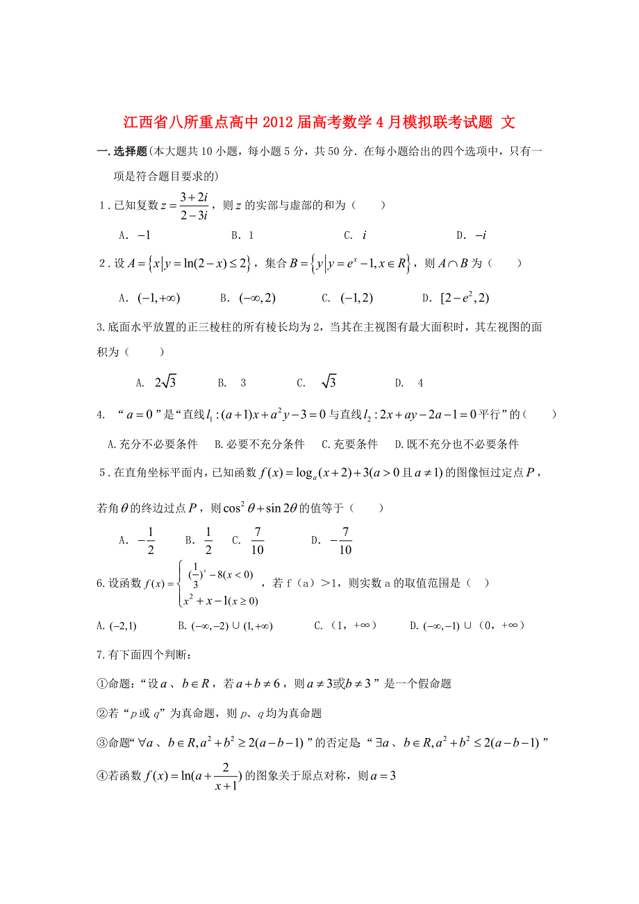 江西省八所重点高中2012届高考数学4月模拟联考试题 文_第1页