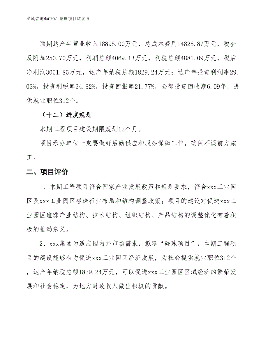 （立项审批）碰珠项目建议书_第4页