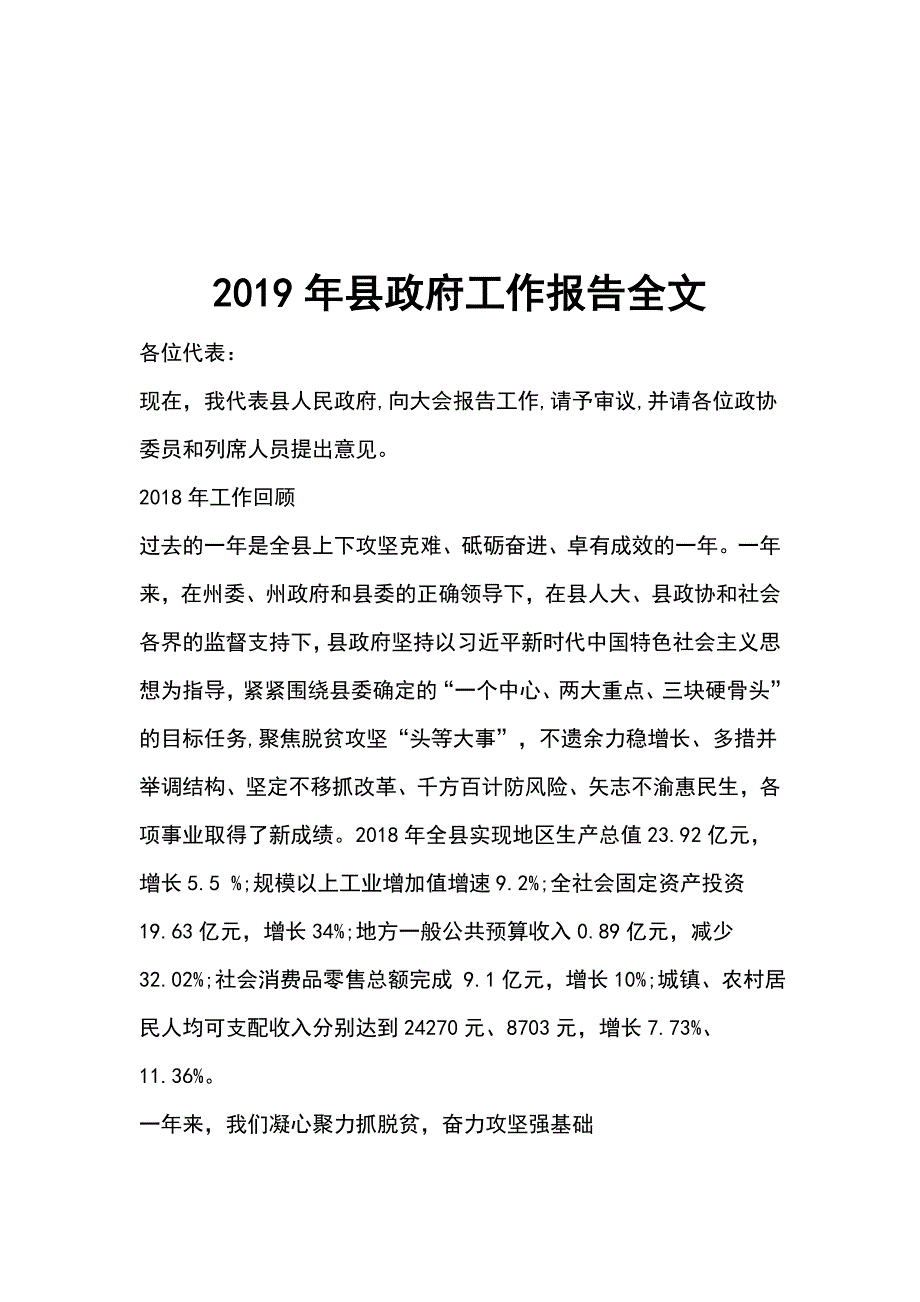 2019年县政府工作报告全文_第1页