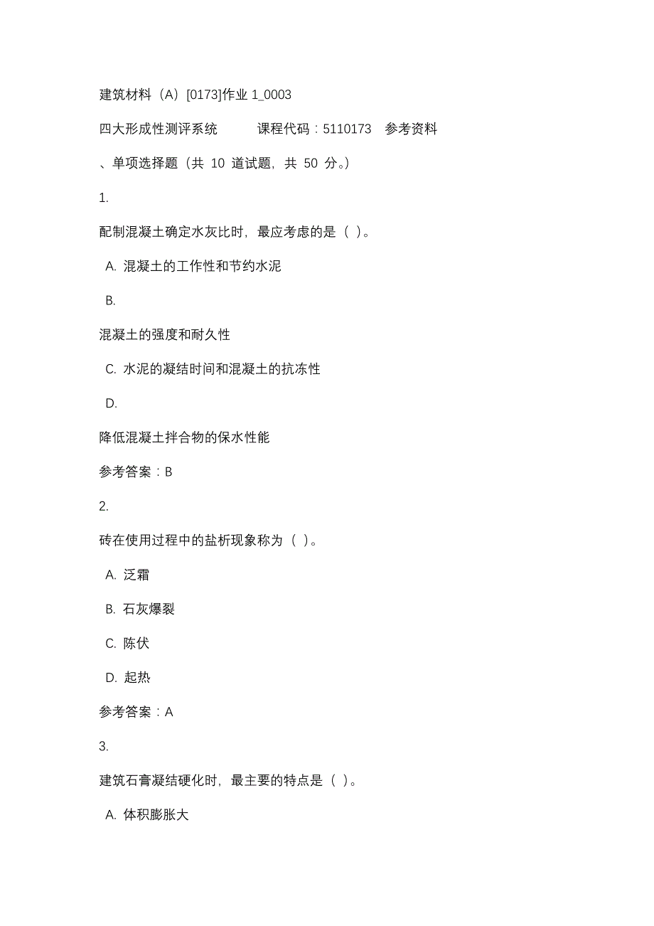 建筑材料（A）[0173]作业1_0003-四川电大-课程号：5110173-辅导资料_第1页