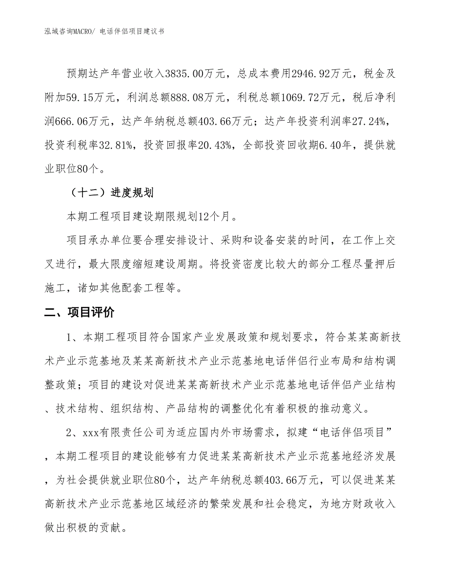 （立项审批）电话伴侣项目建议书_第4页