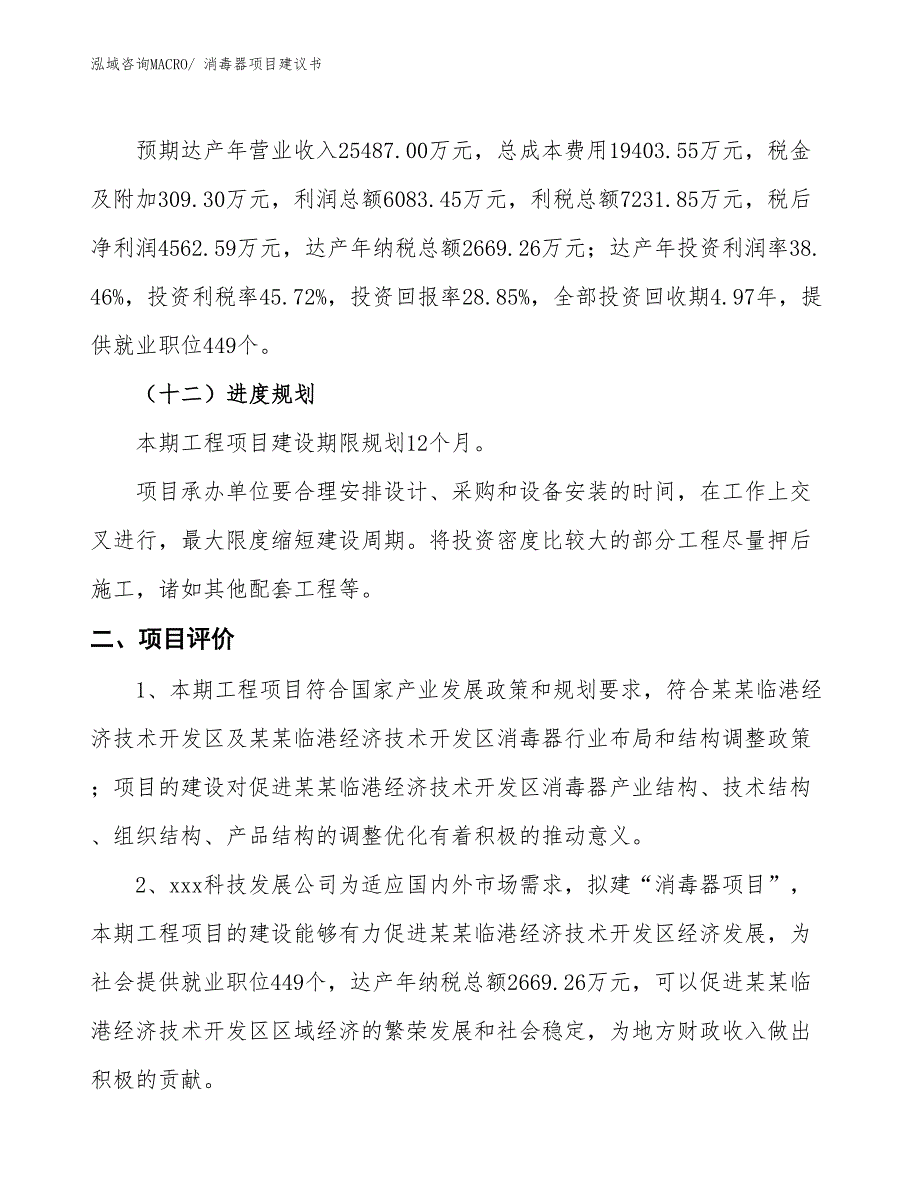 （立项审批）消毒器项目建议书_第4页