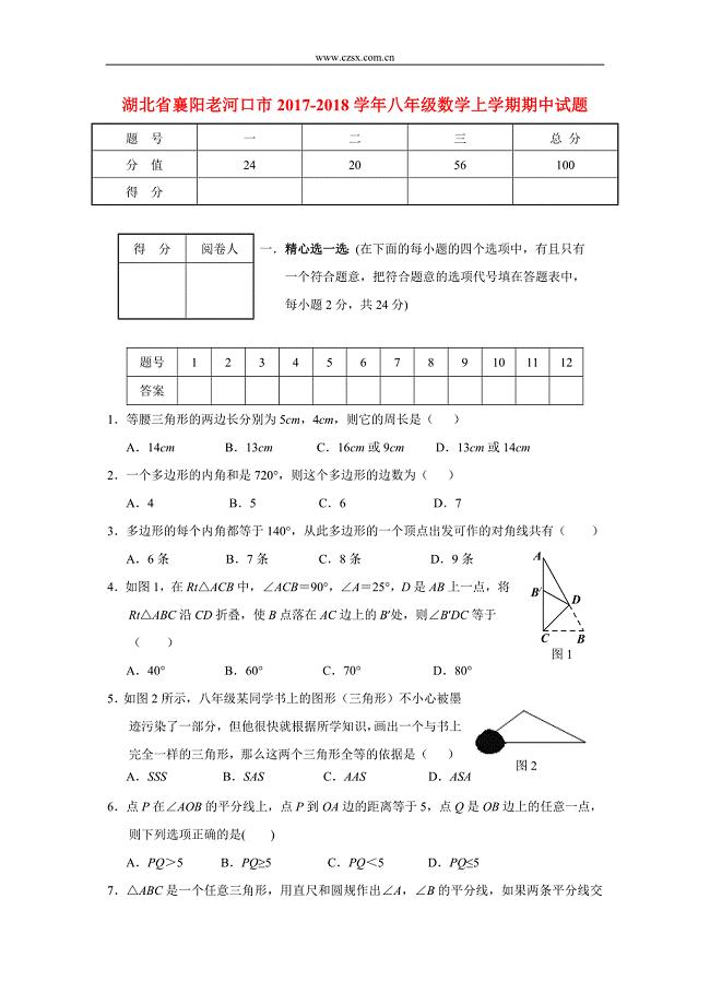 湖北省襄阳老河口市2017-2018学年八年级(上)期中数学试题(含答案)