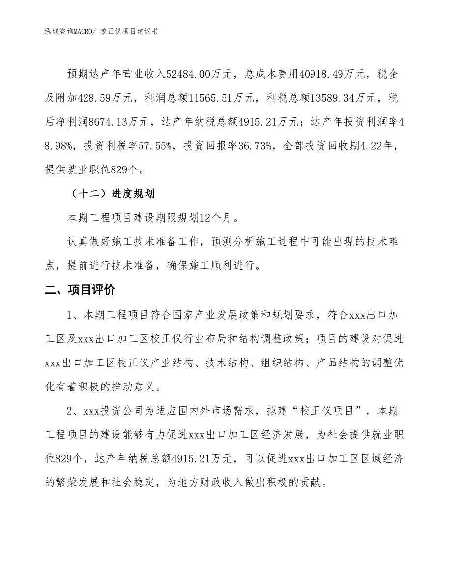 （立项审批）校正仪项目建议书_第4页