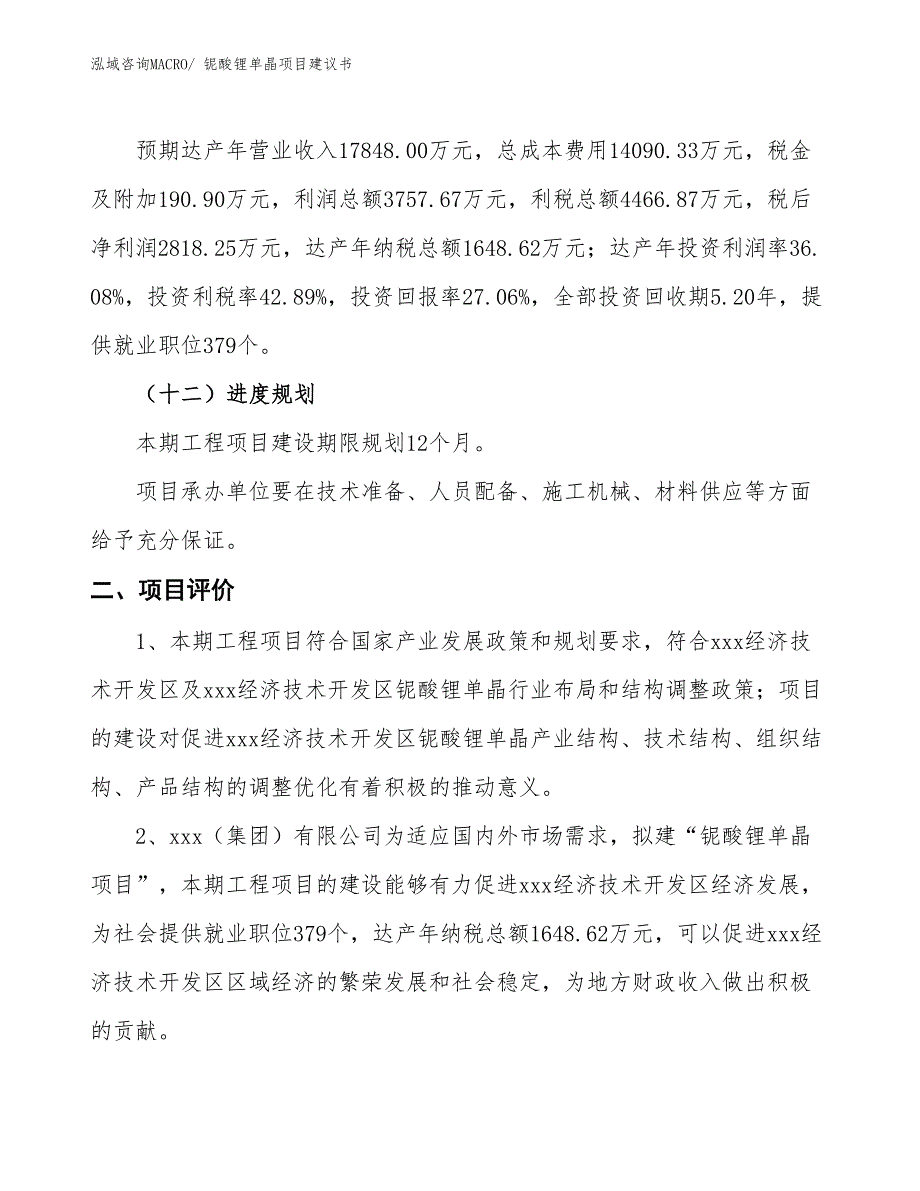 （立项审批）铌酸锂单晶项目建议书_第4页