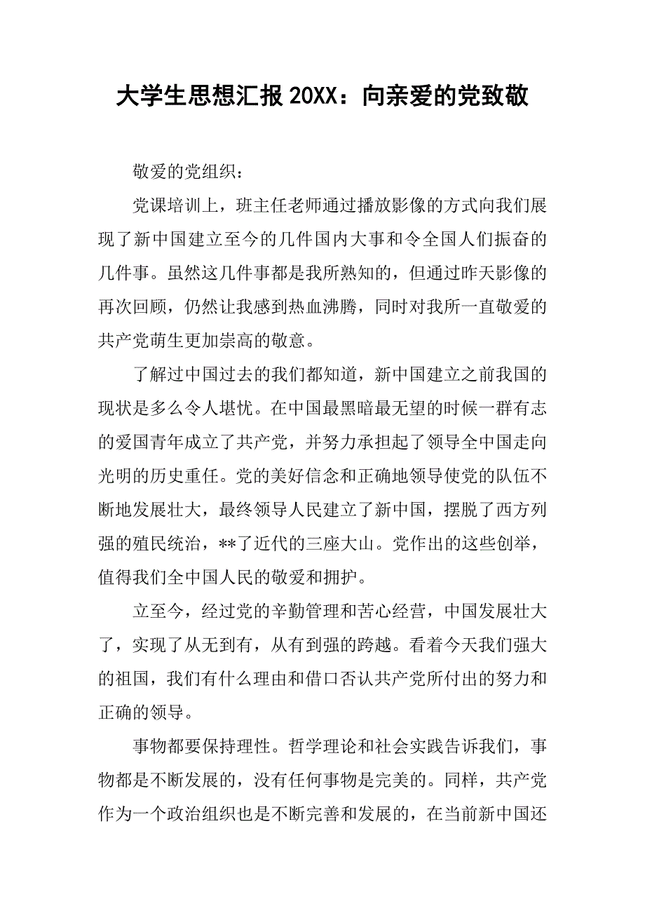 大学生思想汇报20xx：向亲爱的党致敬_第1页