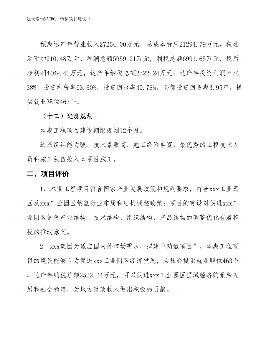 （立项审批）钠氢项目建议书_第4页