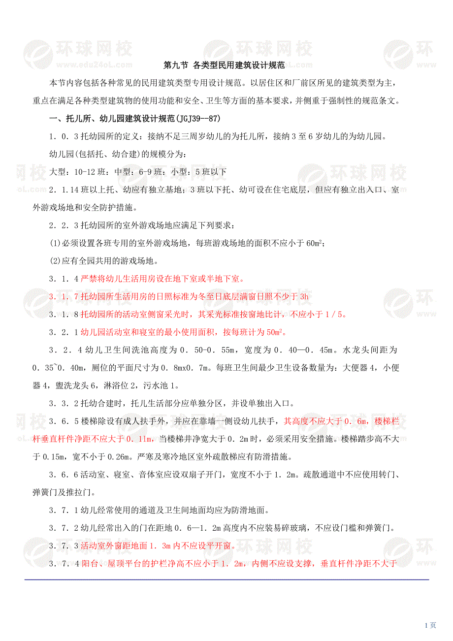 2010网校讲义一级注册建筑师考试-建筑设计12_第1页