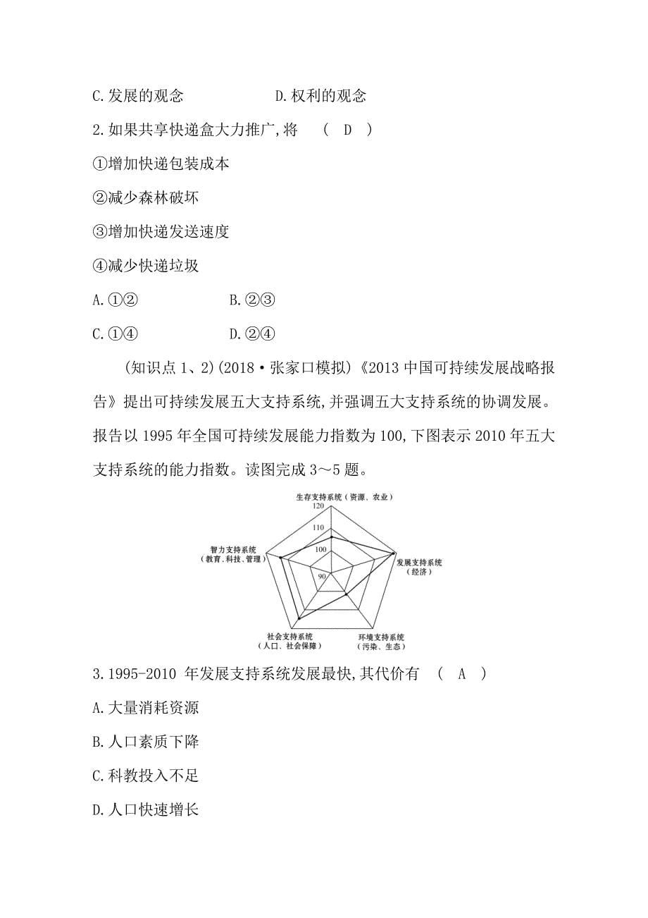 《世纪金榜》2019年湘教版地理必修二习题：第四章 人类与地理环境的协调发展 4.3 可持续发展的基本内涵 分层训练 进阶冲关 word版含答案_第5页