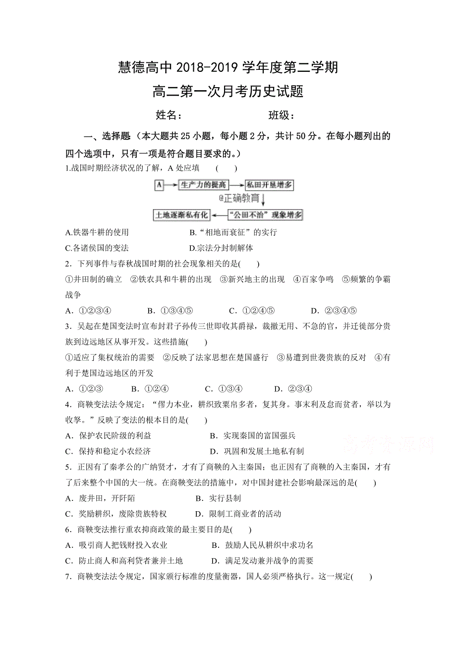 安徽省慧德高级中学2018-2019高二下学期第一次月考历史试卷· word版缺答案_第1页