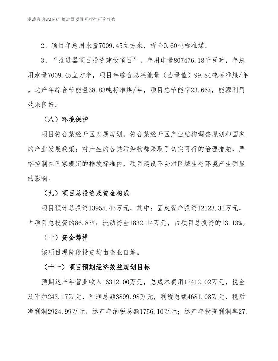 （批地）推进器项目可行性研究报告_第4页