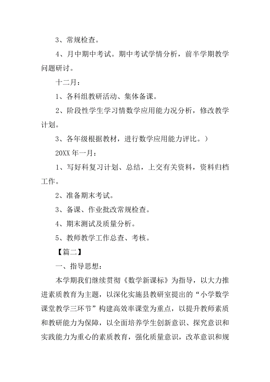 小学学期教学工作计划xx_第4页