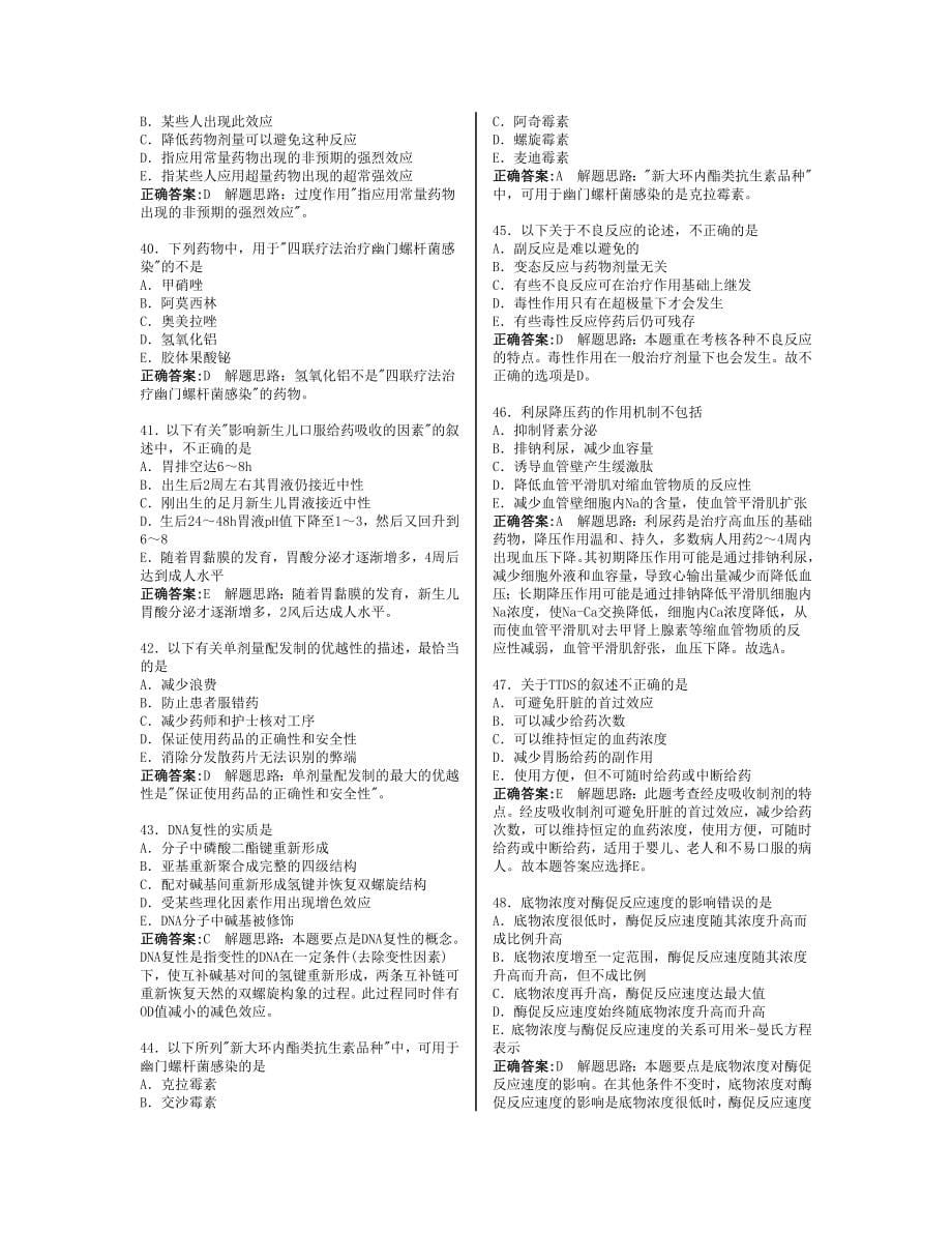 药学师模拟考试习题集(共1354题)_第5页