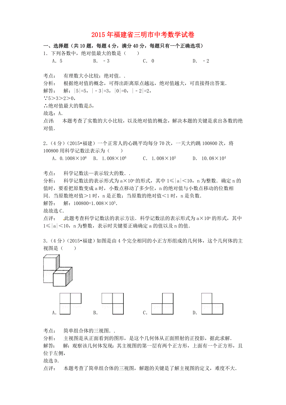 福建省三明市2015年中考数学真题试题（含参考解析）_第1页