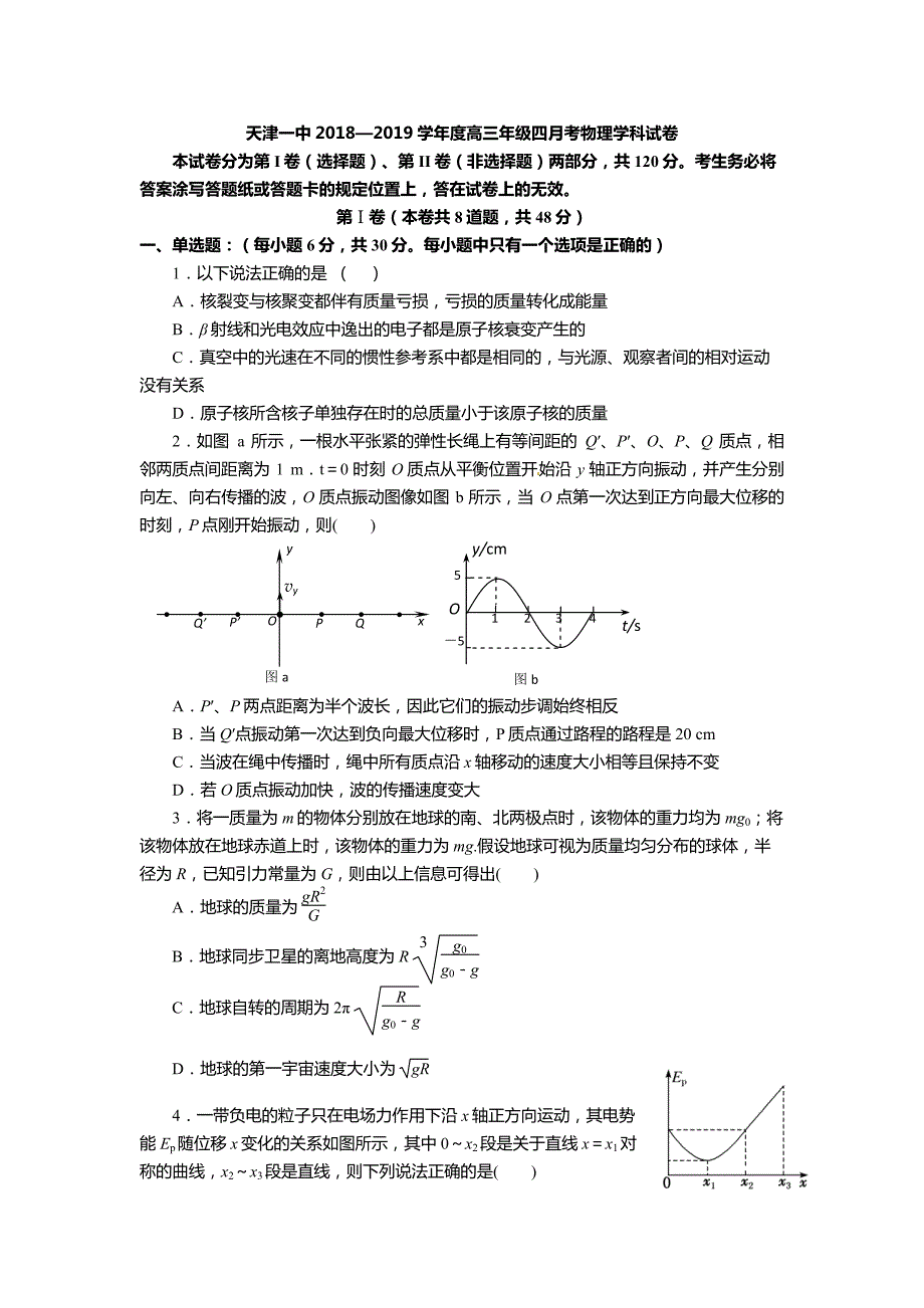 天津市第一中学2019届高三下学期第四次月考物理试题 pdf版含答案_第1页