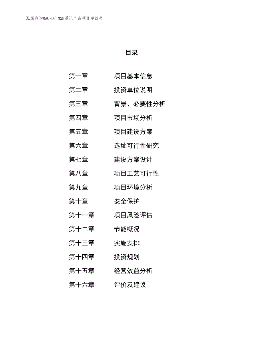 （立项审批）M2M通讯产品项目建议书_第1页