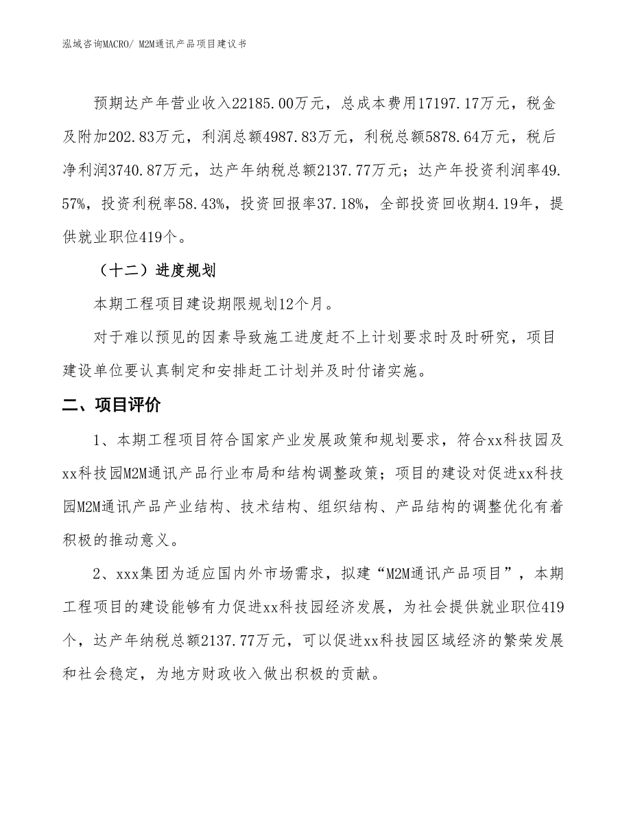 （立项审批）M2M通讯产品项目建议书_第4页