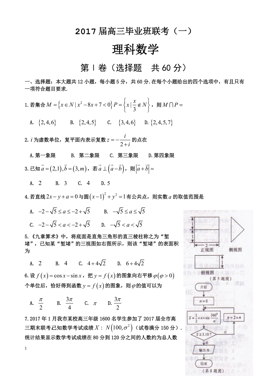 湖南省衡阳市2017届高三下学期第一次联考数学(理)试题(有答案)_第1页