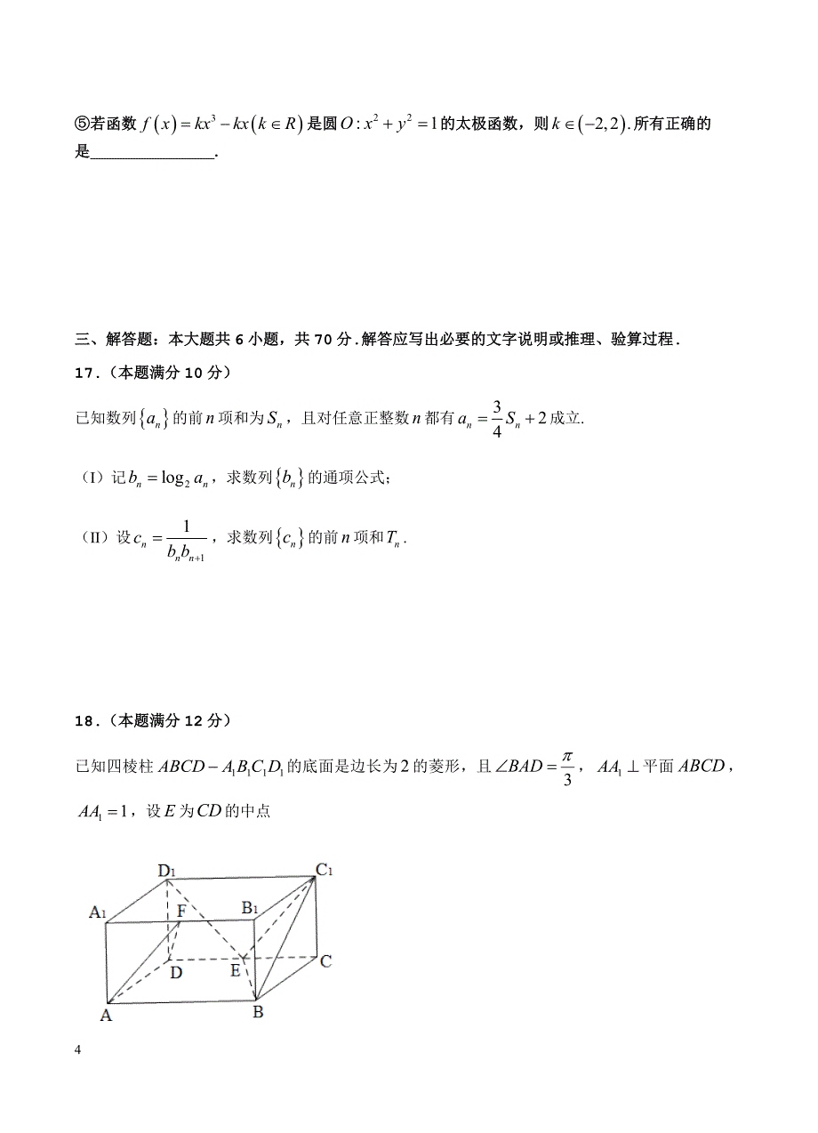 湖南省衡阳市2017届高三下学期第一次联考数学(理)试题(有答案)_第4页