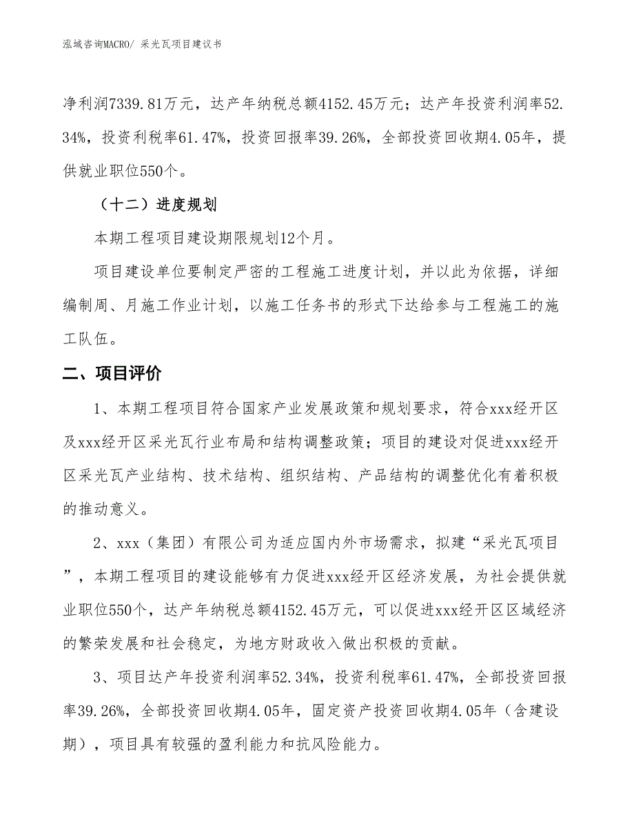 （立项审批）采光瓦项目建议书_第4页