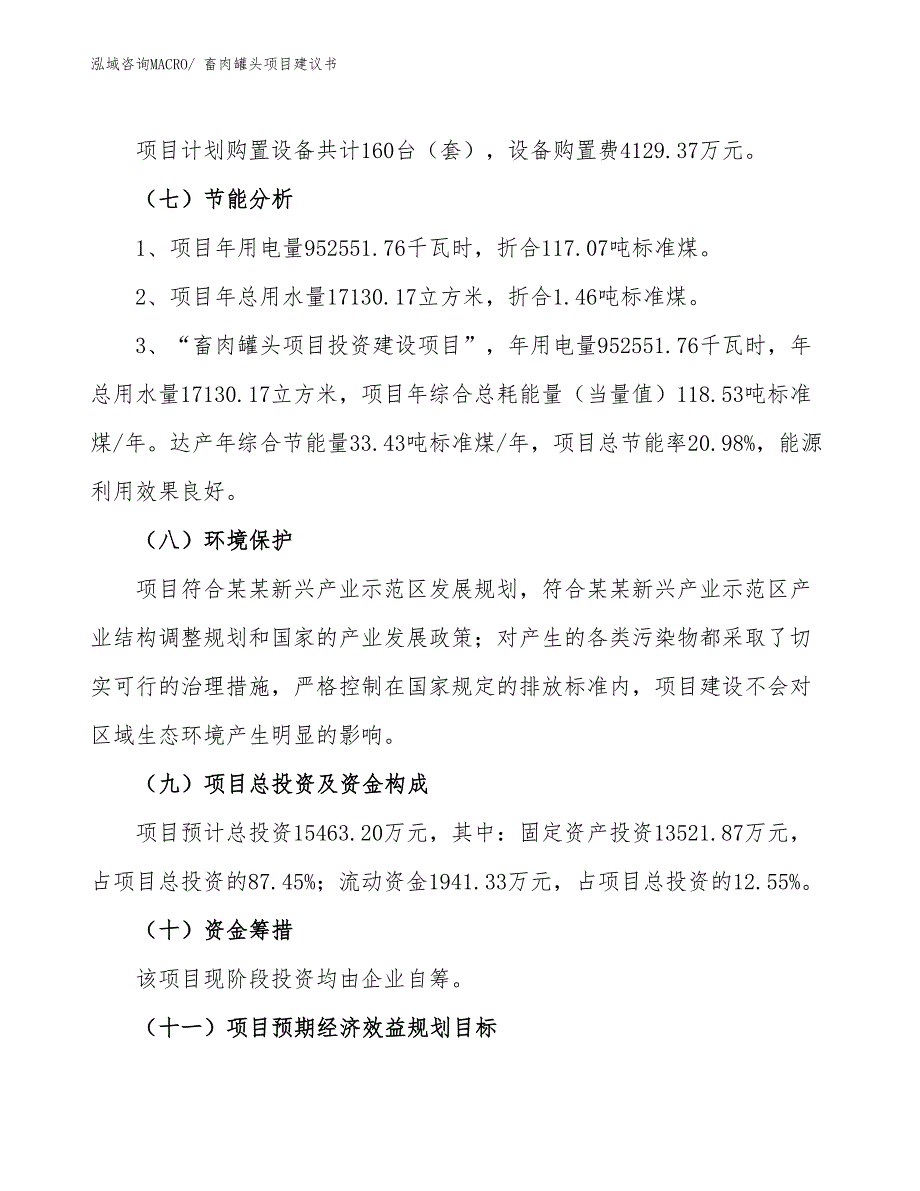 （立项审批）畜肉罐头项目建议书_第3页