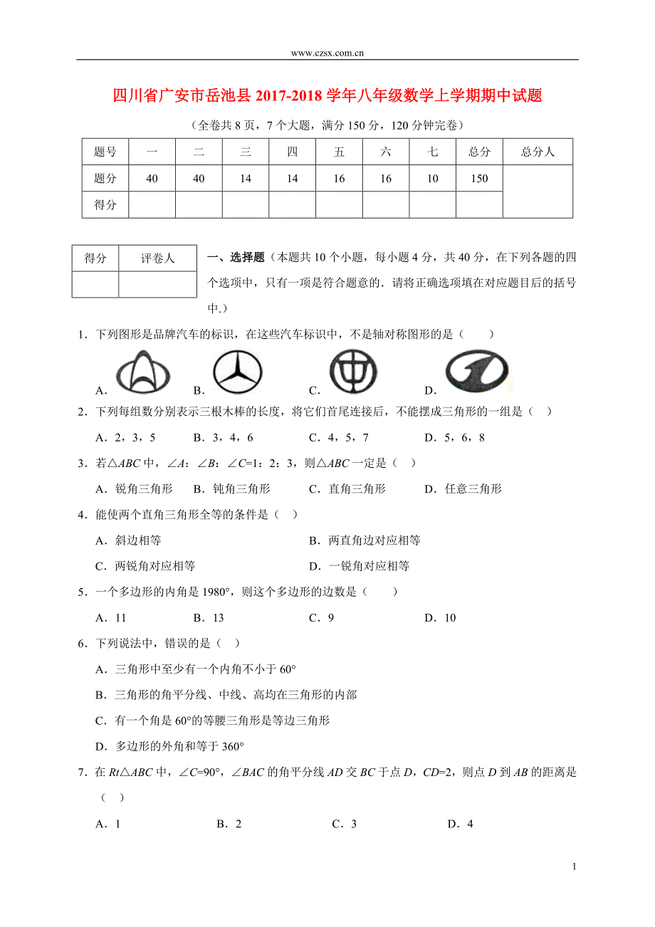 四川省广安市岳池县2017-2018学年八年级(上)期中数学试题(含答案)_第1页