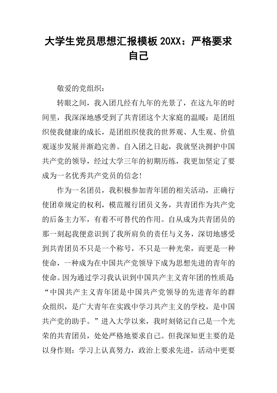 大学生党员思想汇报模板20xx严格要求自己_第1页