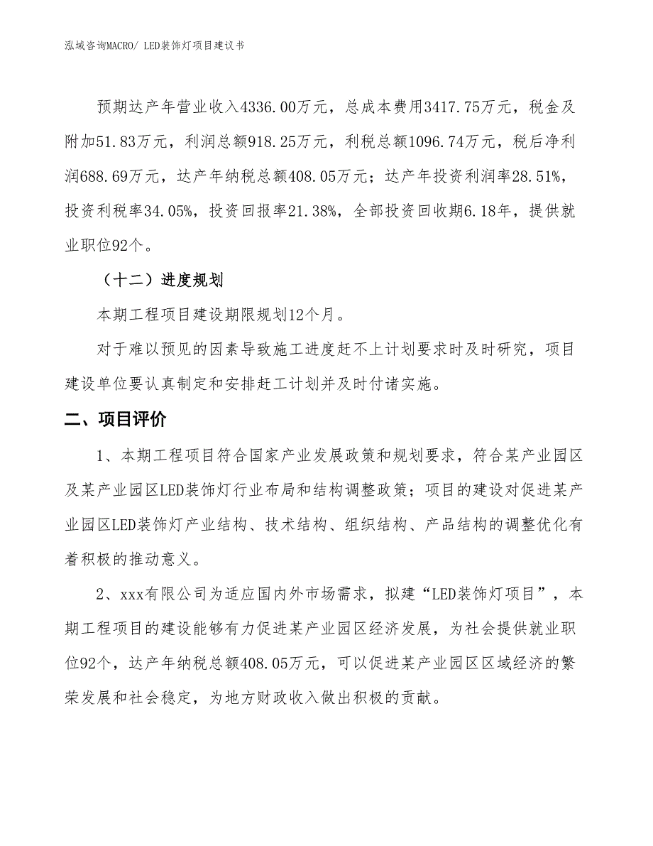 （立项审批）LED装饰灯项目建议书_第4页