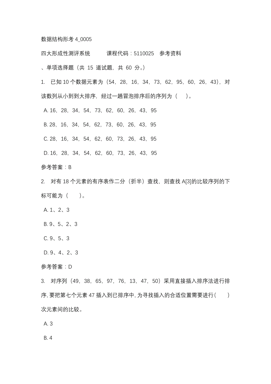 数据结构形考4_0005-四川电大-课程号：5110025-辅导资料_第1页