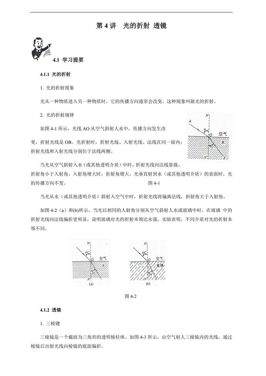 2018初中物理竞赛教程（基础训练）：第4讲 光的折射 凸透镜成像(附强化训练题及答案)_第1页